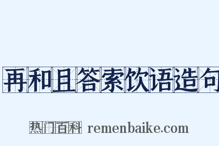再和且答索饮语造句是什么意思的图片
